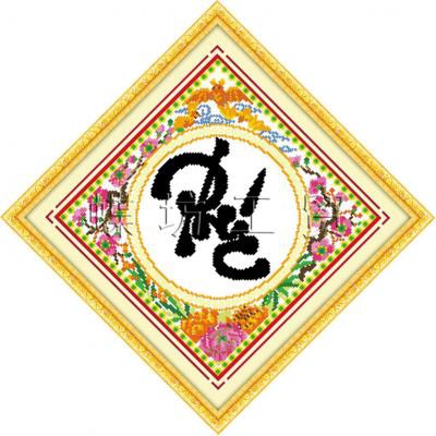 Tranh Thêu Chữ Thập Thư Pháp Chữ Phúc 222358 (khách tự thêu) KT:35x35cm