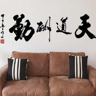Tranh dán tường 3D thư pháp chữ Hán THIÊN ĐẠO THÙ CẦN [Size 125x50cm]