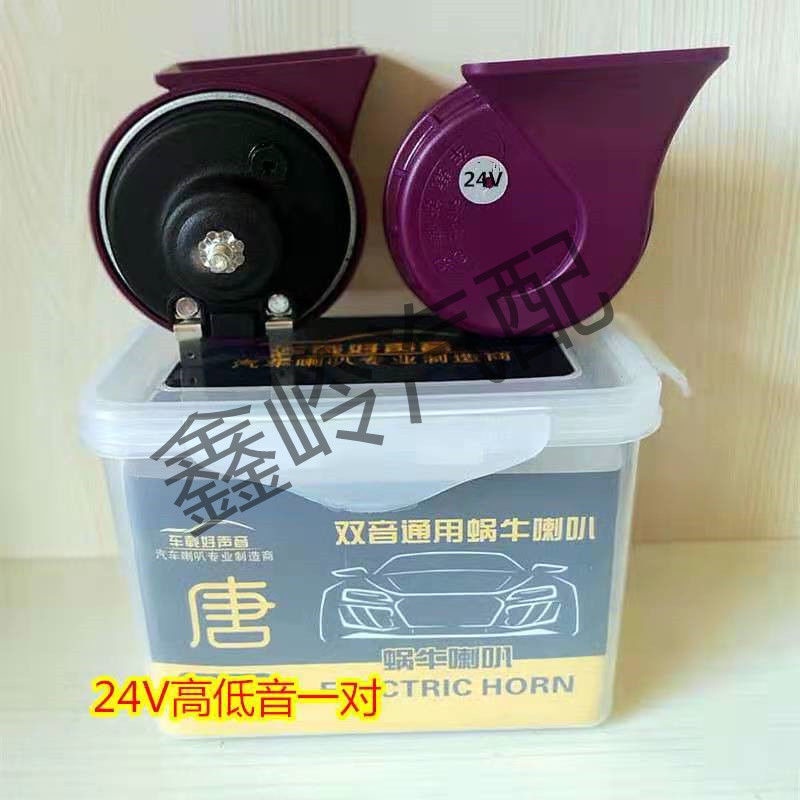 Còi Xe Hơi/Xe Máy/Xe Hơi Hình Ốc Sên 12V Chống Thấm Nước 24V