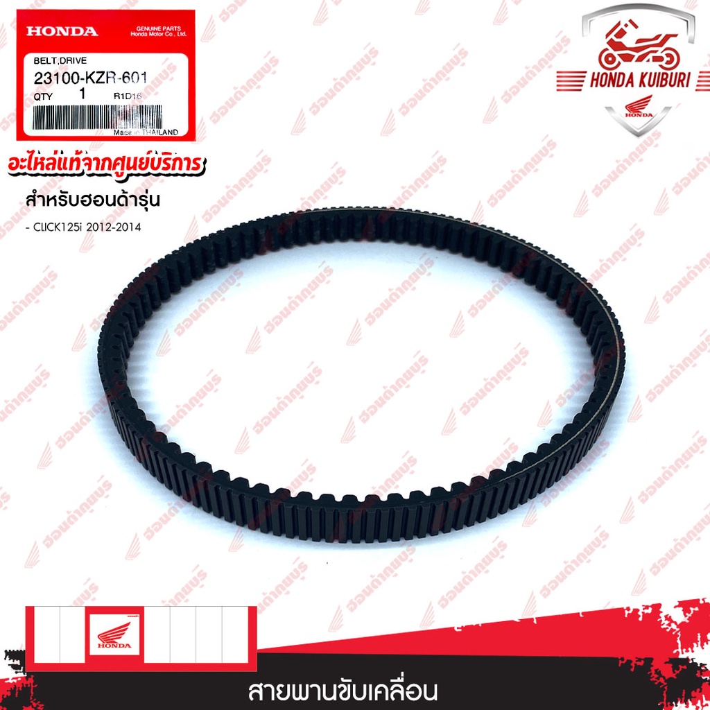 Đai truyền động 23100KZR601 Phụ tùng Honda CLICK125i 2012-2014