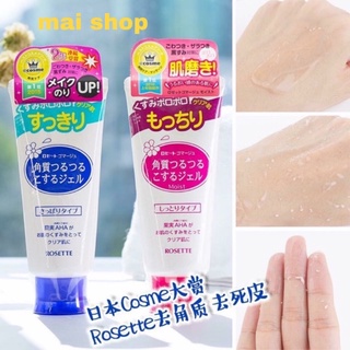 GEL TẨY TẾ BÀO CHẾT ROSETTE PEELING GEL NHẬT BẢN