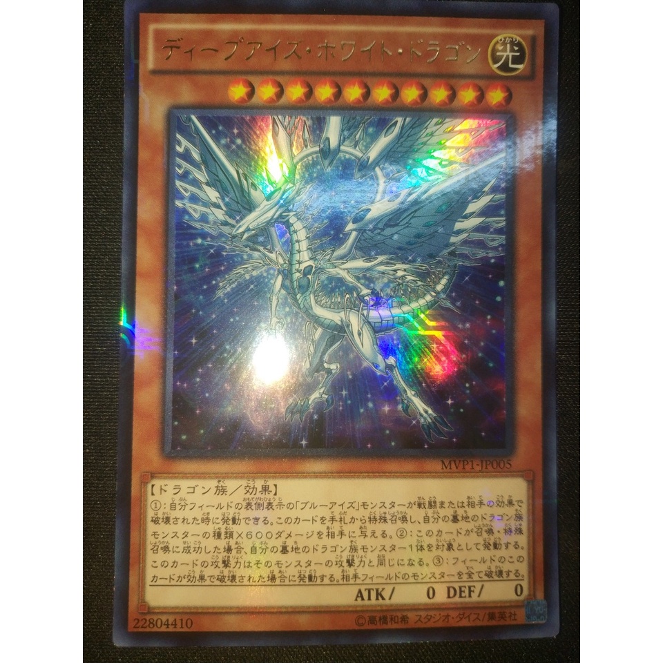 Thẻ bài Yugioh - TCG - Deep-Eyes White Dragon / MVP1-JP005 '