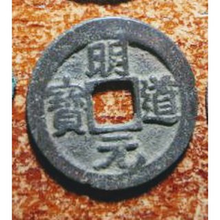 Đồng xu Minh Đạo nguyên bảo