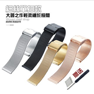 Image of 0.4細絲單扣鋼錶帶⭐16、18、20、22mm超薄易扣網織鋼不銹鋼錶帶金屬米蘭精鋼錶鍊適用DW、CK、華為三星手錶錶帶