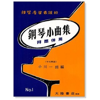 Image of 【599免運費】CY-P303 鋼琴小曲集【1】拜爾併用 練習音樂表現的 全音樂譜出版社  大陸書店