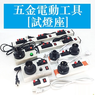 Kiểm Tra Hộp Đèn LED Đèn Kiểm Tra Chì Đèn Kiểm Tra Thiết Bị Đèn Kiểm Tra Kẹp Bóng Đèn Kiểm Tra E27 Vít Giá Đỡ Đèn Kiểm Tra Bàn Công Tắc Cáp Kẹp