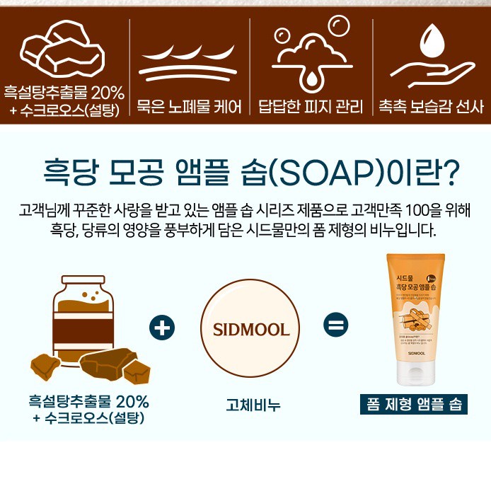 SIDMOOL Brown Sugar Pore Ampoule Soap 100ml