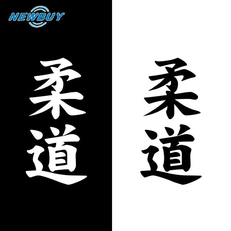 Nhãn dán trang trí xe hơi chữ judo kanji Nhật Bản 12 × 18cm