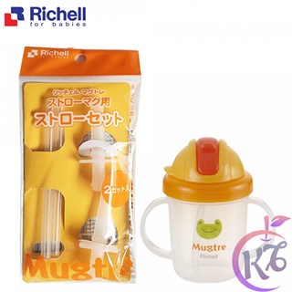 Set 2 ống hút thay thế cho bình uống nước Mugtre Richell - RC42370 - ong hut thay the cốc tap uong nuoc ch