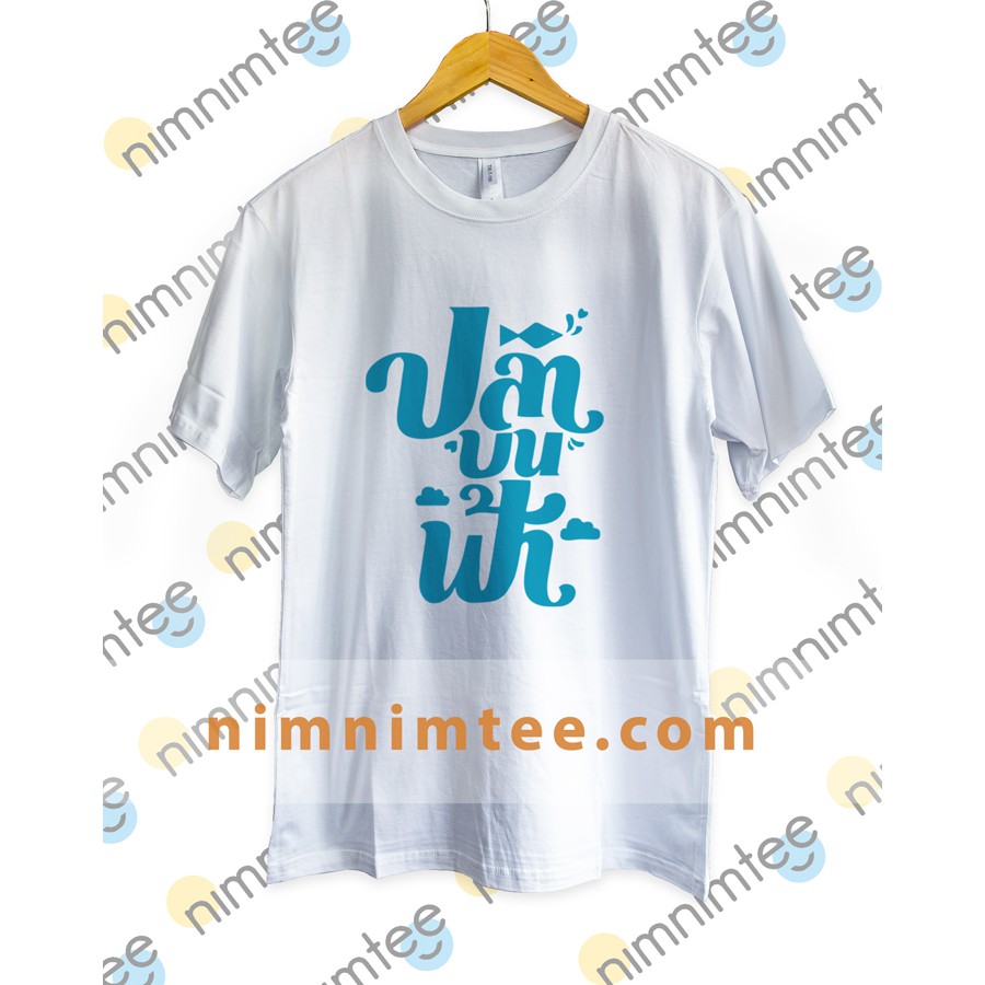 Áo thun Unisex in logo phim Cá Trên Trời - Nitiman (người yêu chàng kỹ sư) - Lovely writer (đếm đến 10 là hôn)