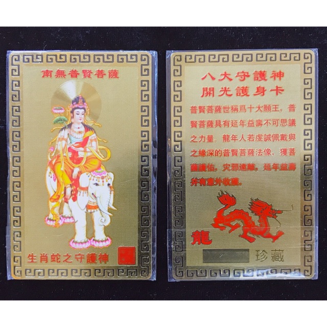 Kim bài hộ mệnh cho tuổi Thìn, Tỵ (Phổ Hiền Bồ Tát)