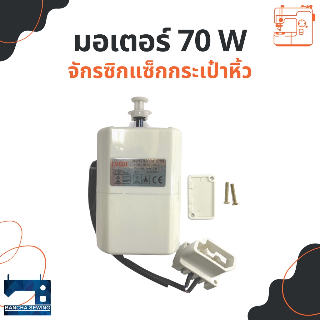 Động cơ 60 W / 70 W dành cho máy may Zigzag Charming / Elvira / Singer