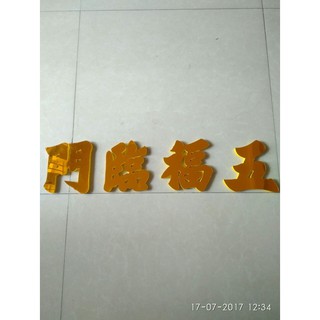 Câu Chữ Mica Ngũ Phúc Lâm Môn Size 10cm