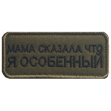 1 Miếng Vá Quần Áo Thêu Chữ Tiếng Anh / Nga / Vòng Tròn 9 * 4CM "MAMA SAYS I 'M SPECIAL"
