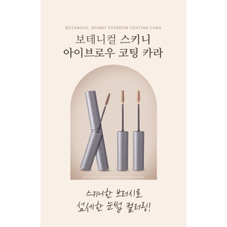 Botanical Skinny Eyebrow Coating Cara