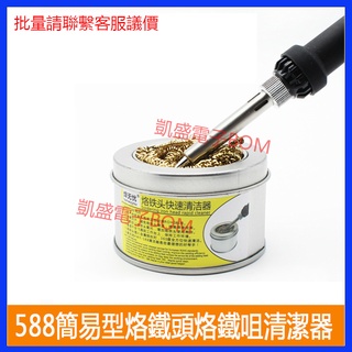 焊無憂 電烙鐵頭清潔器 鋼絲球清潔球 除錫網除錫球 潔咀器帶底座 588簡易型清潔球 diy維修工具