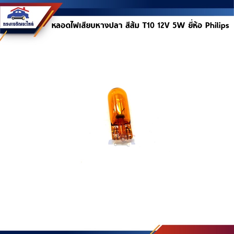 Bóng đèn cắm vào màu cam nhỏ 12V. Thương hiệu Philips 5W (T10)