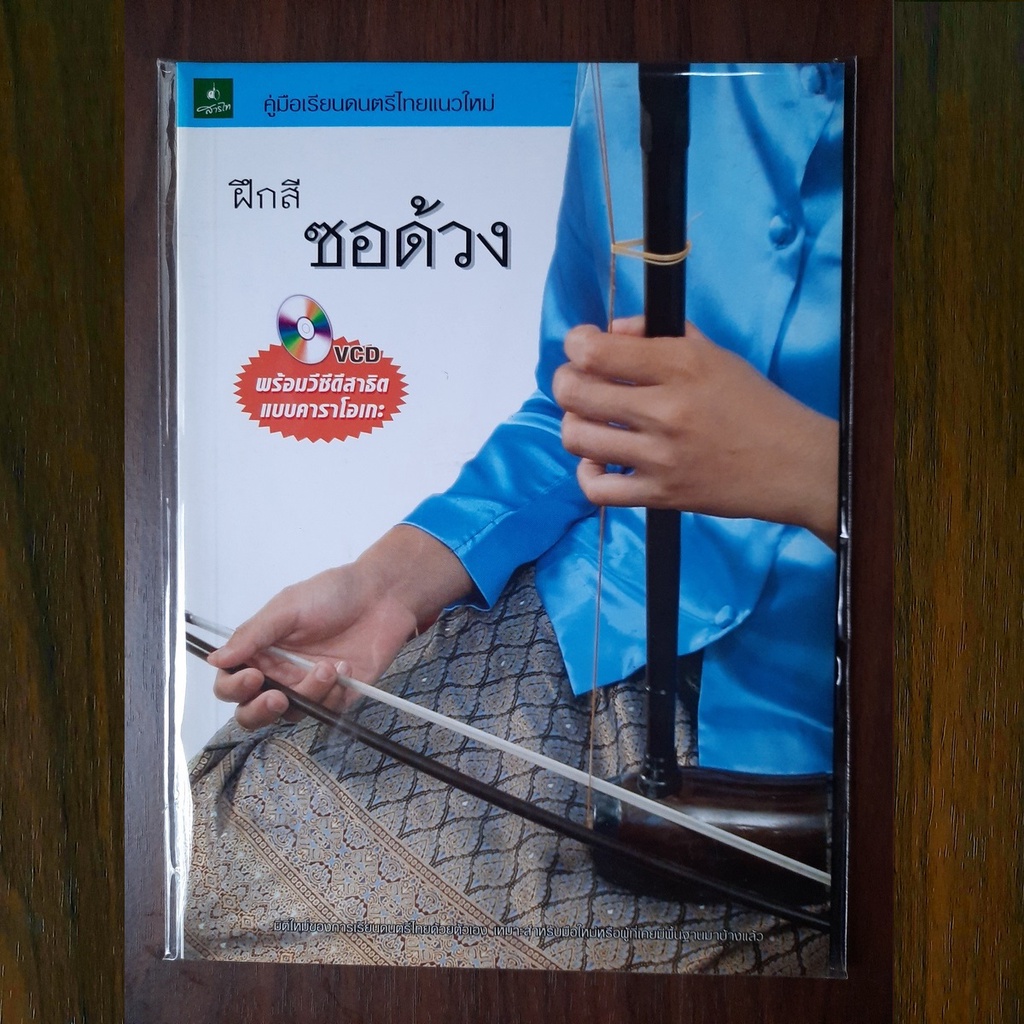 Hướng dẫn học tập âm nhạc Thái của chính mình "Karaoke" "Soo Beetle Practice" Set (Với VCD / Flash D