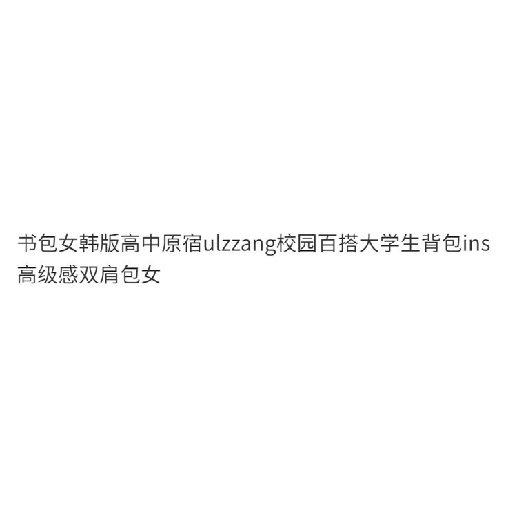 Schoolbag female Korean style high school Harajuku ulzzang Campus All-match College student backpack ins advanced backpack female