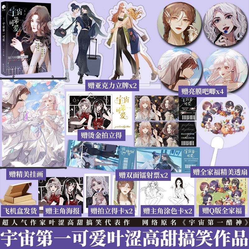 Bách hợp Đáng yêu đệ nhất vũ trụ tập 1 bản Trung