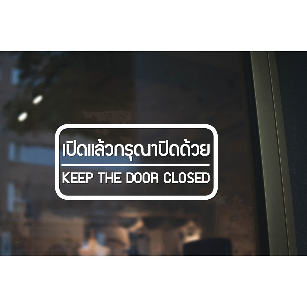 Nhãn dán kính MP-M Nhãn dán CỬA Mở Vui lòng đóng lại với KEEP THE CLOSED 21 x 9 cm. (G0028)