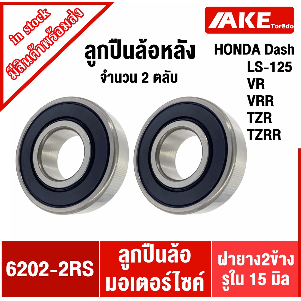 Vòng bi bánh sau DASH LS-125 RXZ VR TZR No. 6202-2RS 2 Vòng bi Xe máy (6202RS) (15x35x11 mm) Bởi AKE