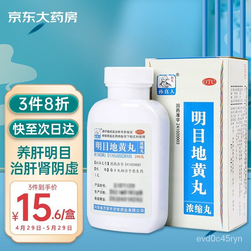 PJJP King of Medicine Sun Zhenren Lycium-rehmannia pill(Concentrated Pill)240Pills Juju Dihuang Pills Kidney and Liver L thumbnail