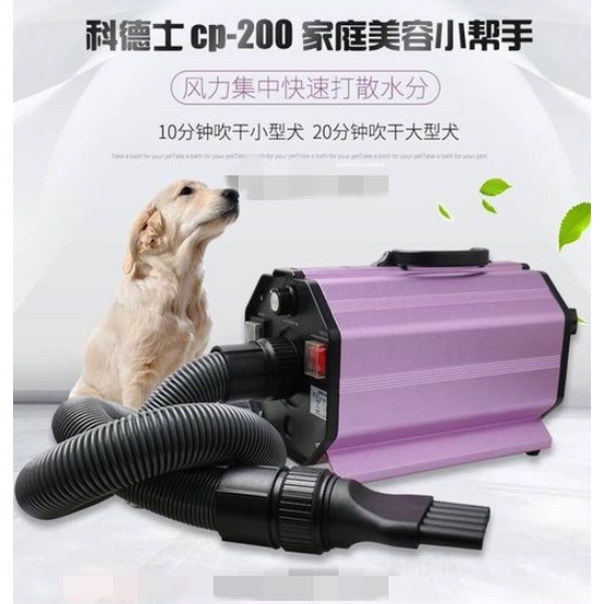 Máy sấy lông cho chó mèo chuyên dụng Codos CP200 với công suất 2200w giúp lông khô nhanh chỉ trong 2-3 phút