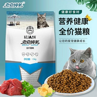 Hạt Kua thức ăn khô cho mèo mọi lứa tuổi tăng cân - gói 1.5 kg nguyên seal