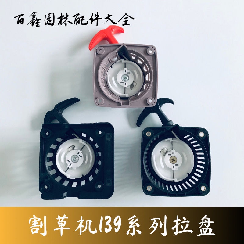 Đĩa Kéo Khởi Động Máy Cắt Cỏ 139 Huasheng / Mới / Cũ