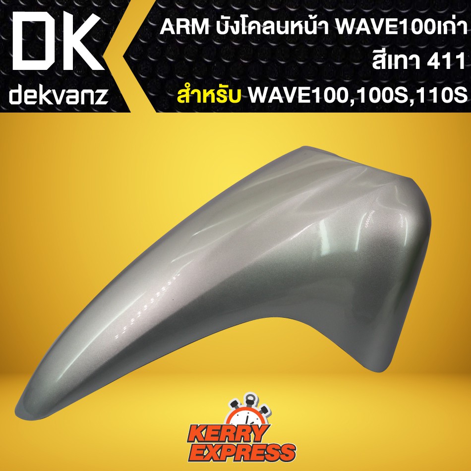 FENDER Chắn bùn trước WAVE 100S 2005 WAVE-100S UBOX WAVE-100S Năm 2005 ARM Xám 411