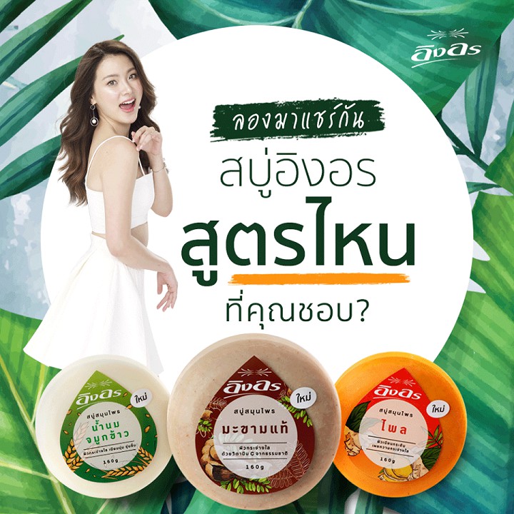 [Sỉ-Rẻ] Xà Phòng Hôi Nách, Thâm Nách, Làm Trắng Nách Herbal Soap Ing-On 160gr Thái Lan – PN518 [Lẻ-Sỉ]