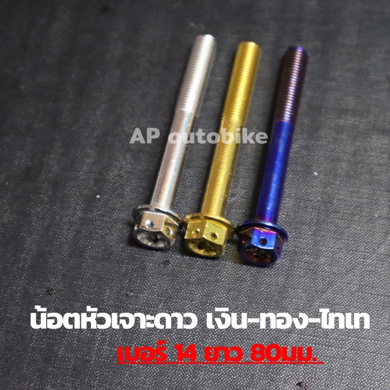 Đầu khoan sao Kích thước đai ốc 14 Chiều dài 80mm Thép không gỉ Số. 14 14 14