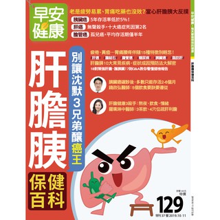 Image of 早安健康37號2019.10/11 肝膽胰保健百科