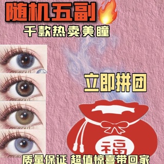 ❁10 bộ kính áp tròng mỹ phẩm] Học sinh mạng cùng phong cách sẽ gửi ngẫu nhiên 5 bộ kính áp tròng mỹ phẩm đường kính lớn