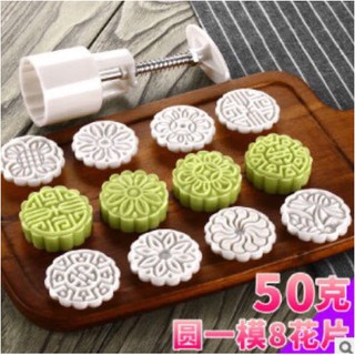 Khuôn trung thu 8 mặt 50gr