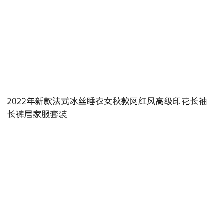 2022 new French ice-silk pajamas women's autumn online celebrity style high-grade printed long-sleeved trousers home suit