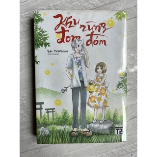 Khu rừng đom đóm