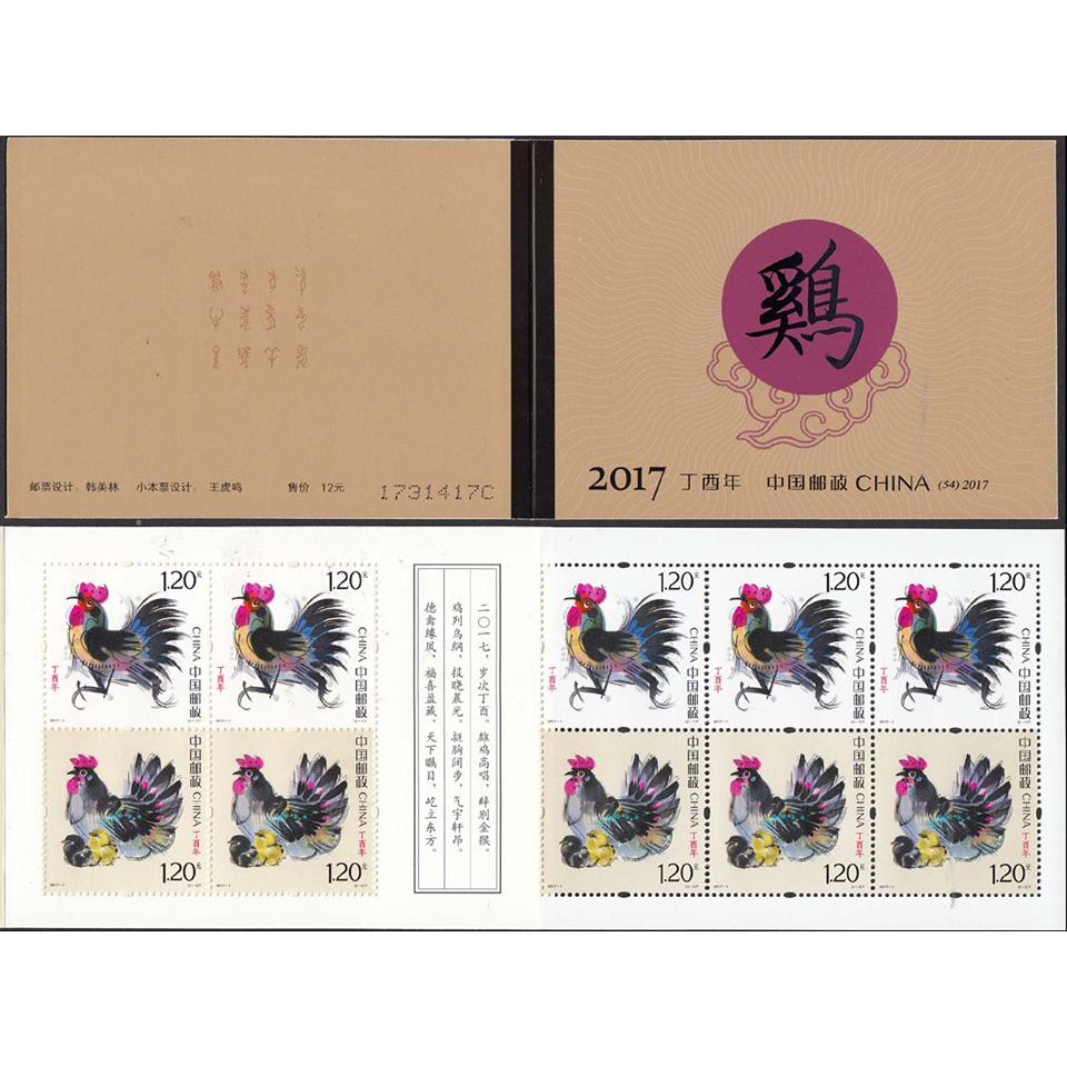 Tem sưu tập MS 2017 1 Sổ Tem Tết Gà Trung Quốc 2017 (10 tem)