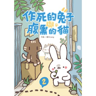 Image of 【一輛YiLiang】【原創個人誌】作死的兔子與腹黑的貓2 漫畫