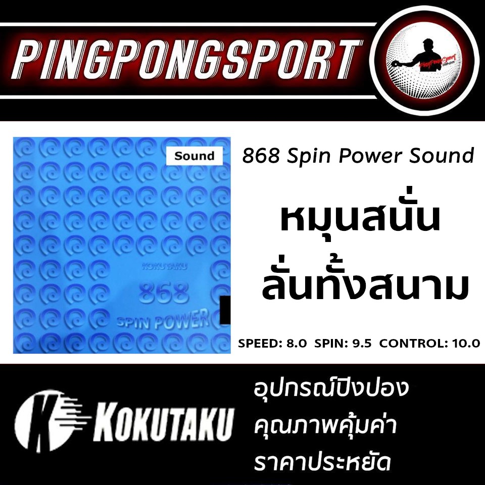 Mô hình cao su bóng bàn KOKUTAKU 868 SPIN POWER (NÂNG CẤP)