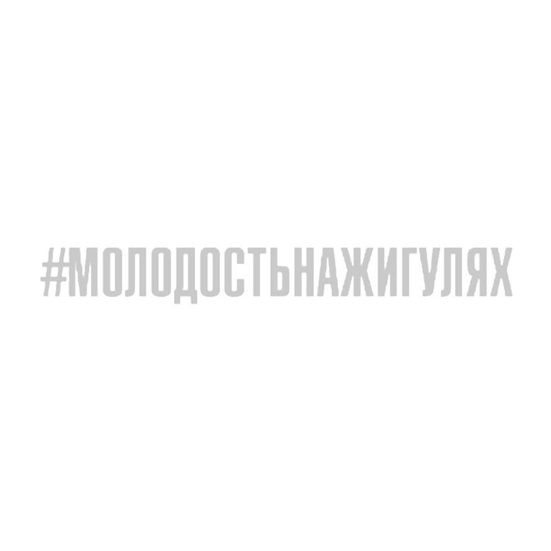 SUN Car Decals Russian Letters #molodost'nazhigulyay Funny Vehicle Body Window Reflective Sticker Decor