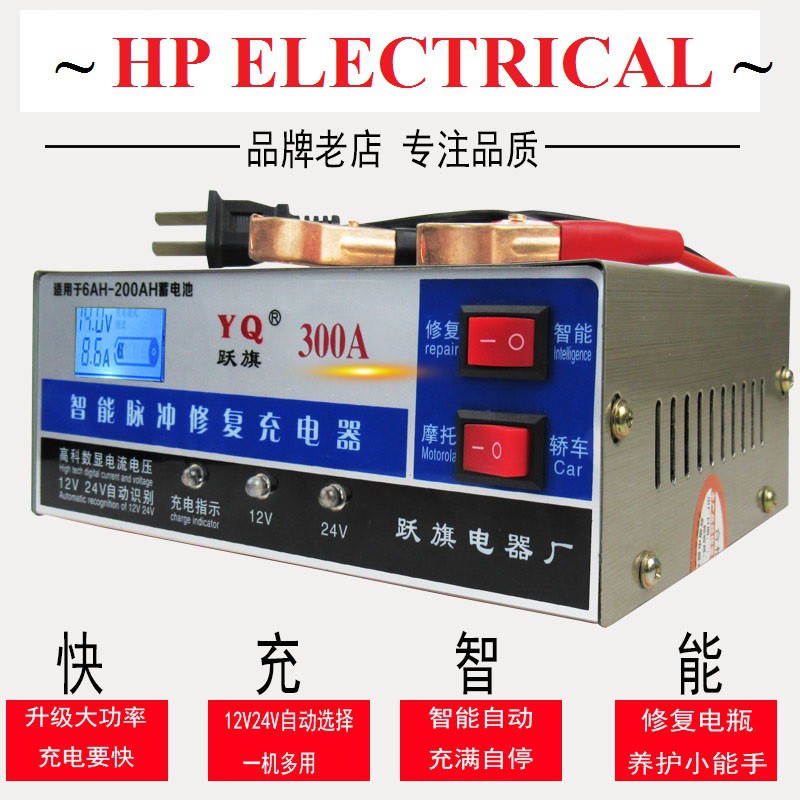 Sạc ắc quy thông minh YQ-300A mẫu mới - sạc ắc quy từ 6 đến 200Ah HP Electrical