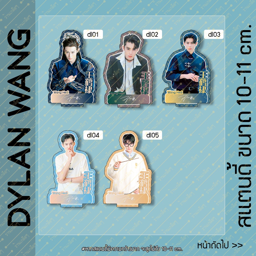 Standy Dylan Wang Deng Hedi Size 10-11 cm.