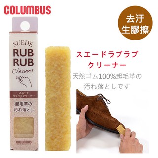 Image of 日本進口哥倫布斯COLUMBUS-起毛革麂皮去汙擦膠 生膠 麂皮清潔 麂皮保養 起毛革 仿毛皮 去膠片