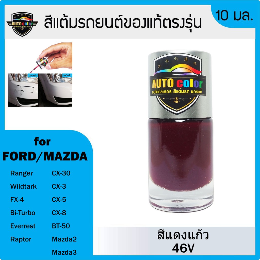 Sơn chạm vào ô tô cho FORD / MAZDA Soul Red Crystal 46V