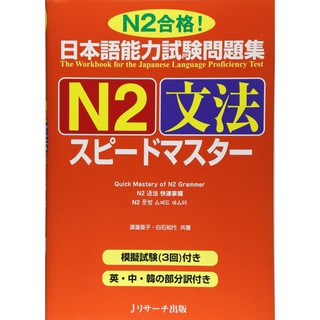 Sách tiếng Nhật - Supido masuta N2 Đọc hiểu