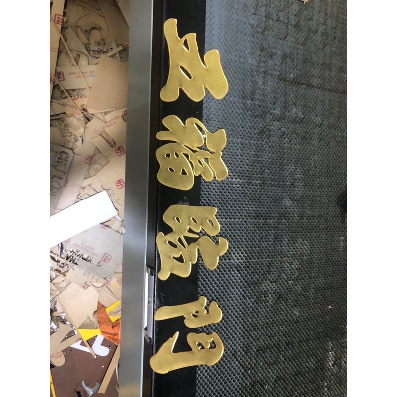 Chữ ngũ phúc lâm môn kt cao 12cm mica gương vàng.