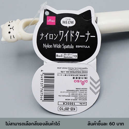 Daiso Xẻng xào thức ăn loại rộng nylon (MEOW)