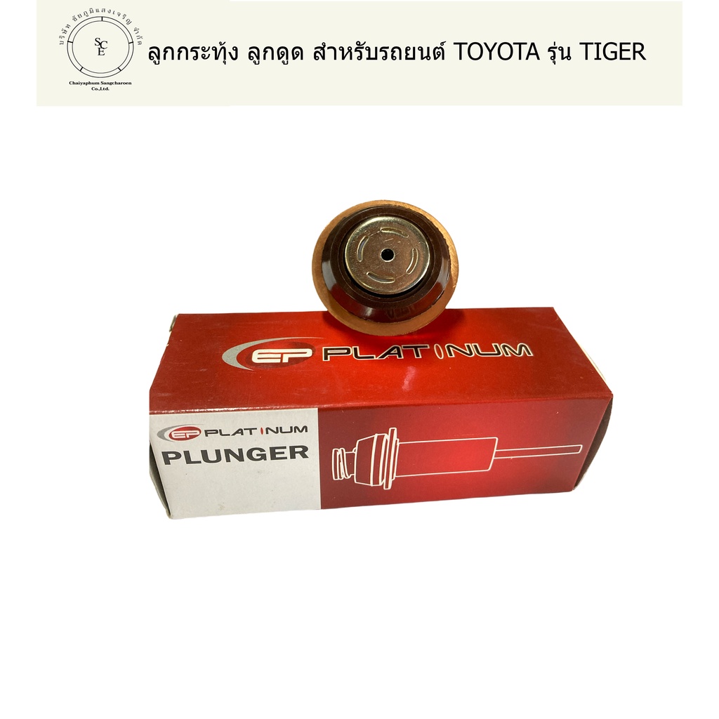 Cốc hút TOYOTA TIGER Model EP PLATINUM Thương hiệu chính hãng (PLUNGER)